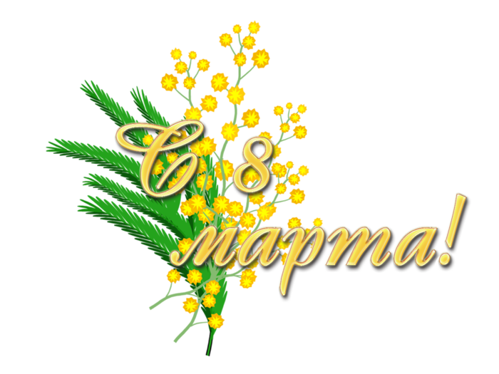 С 8 марта!